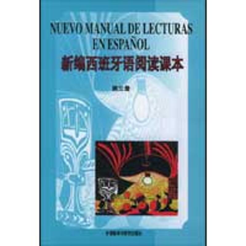 新编西班牙语阅读课本(3)(09新)