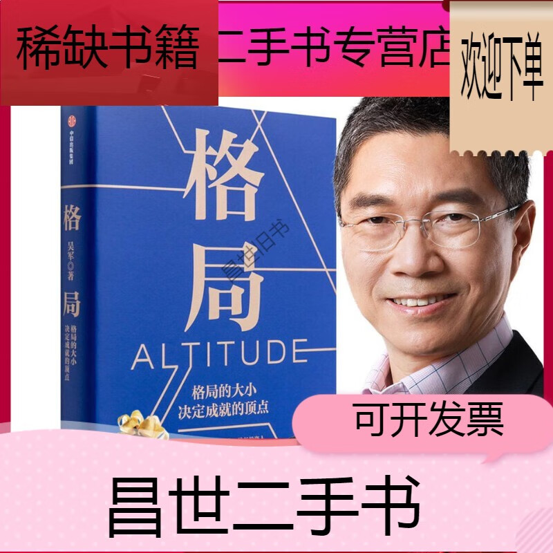 【二手9成新】- 【二手9成新】现货 吴军 格局 吴军 牛人教你撑大格局