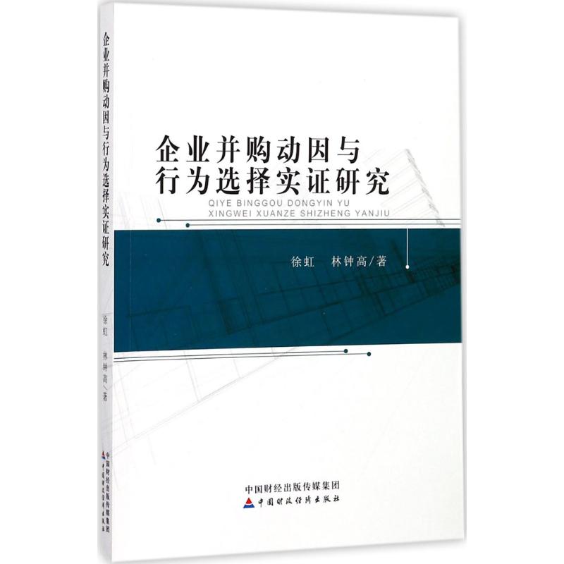 企业并购动因与行为选择实证研究