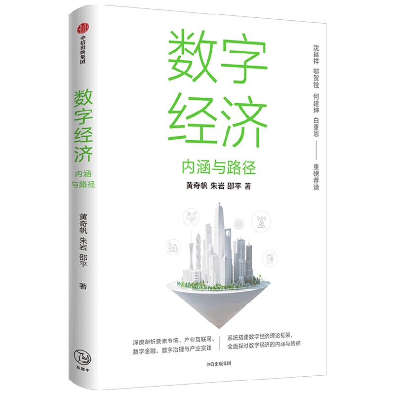 数字经济(内涵与路径)