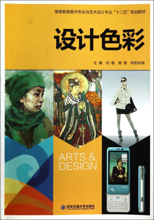 高等教育美术专业与艺术设计专业十二五规划教材 设计色彩