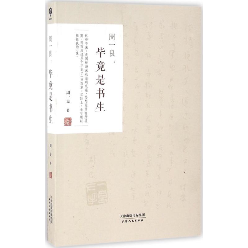 周一良 周一良 书籍