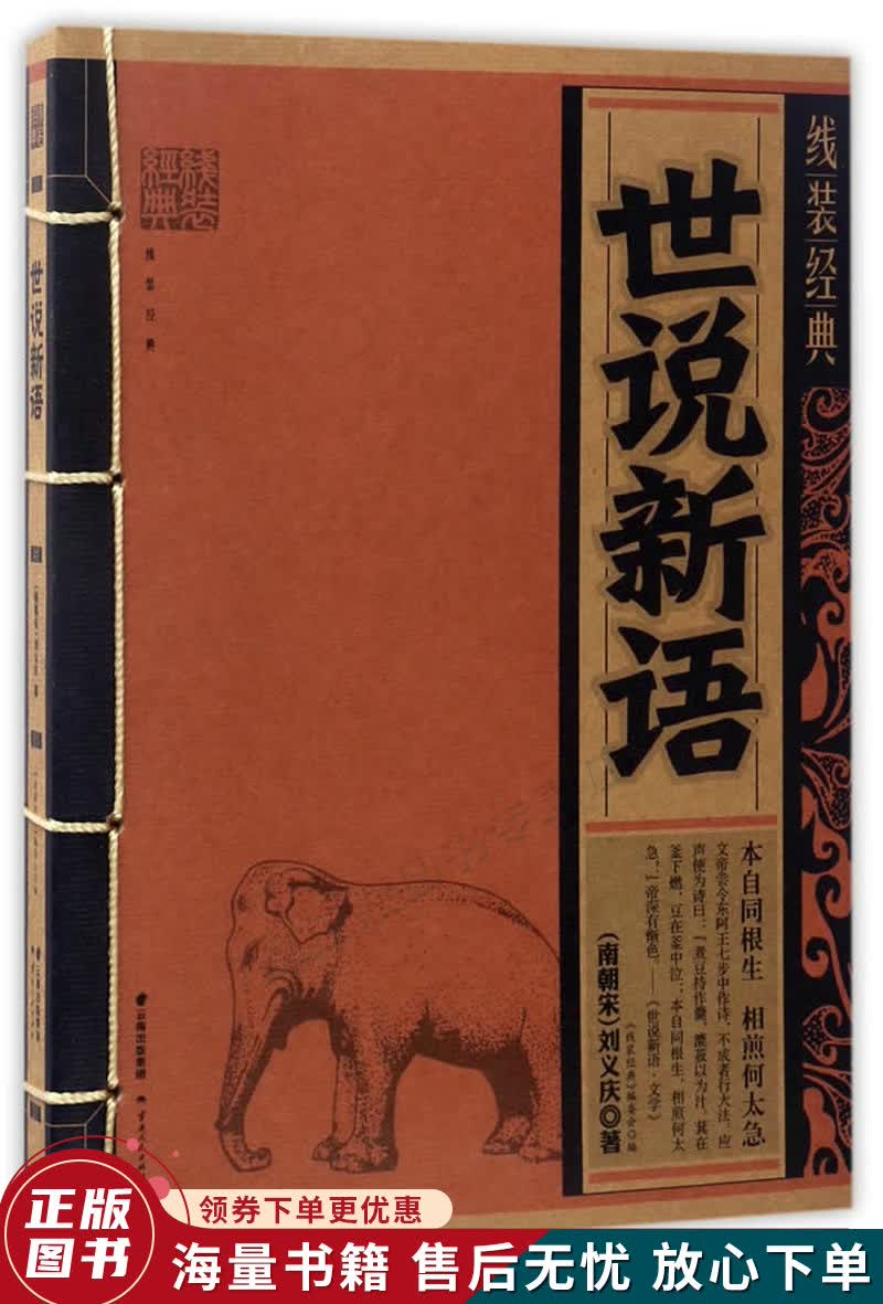 线装经典-世说新语