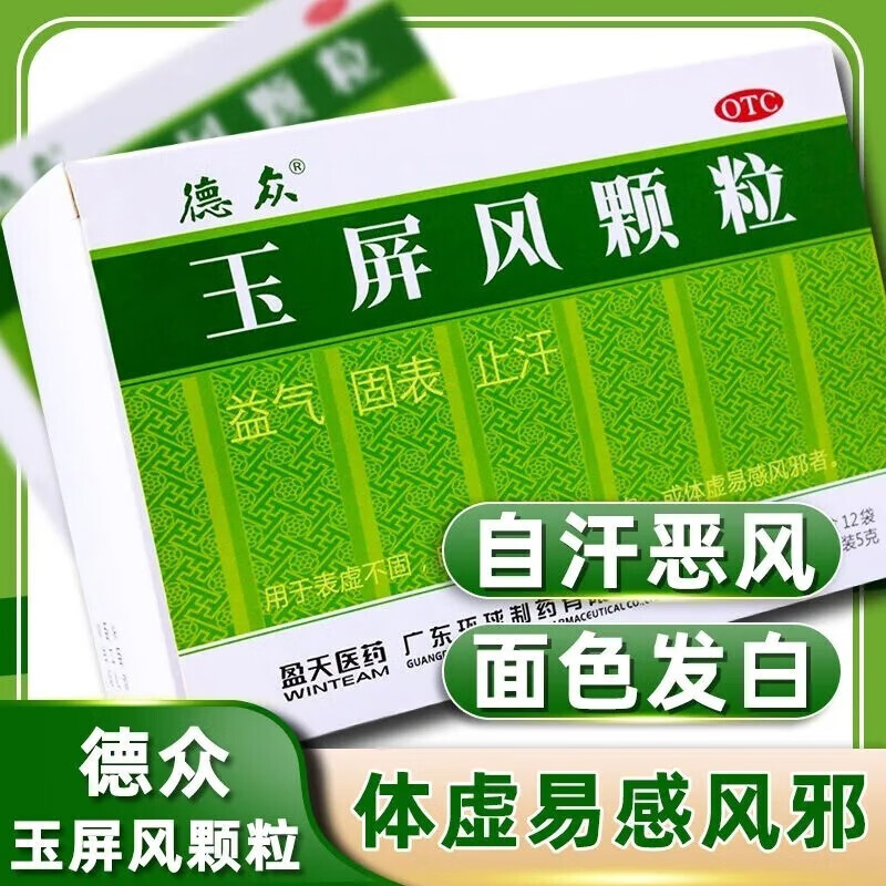玉屏风颗粒18袋国药集团可搭成人儿童出汗多补气止汗出汗多北京同仁堂