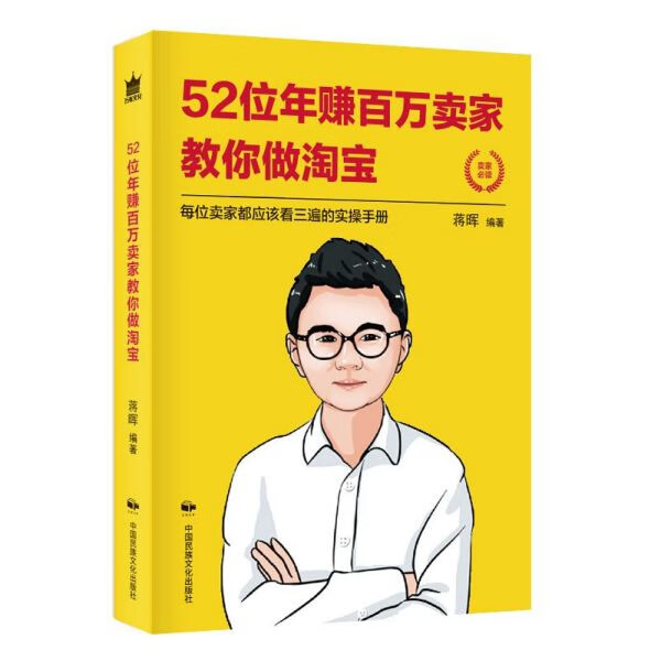 52位年赚百万卖家教你做淘宝