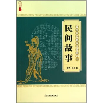 受农民朋友喜爱的99个民间故事【放心选购】