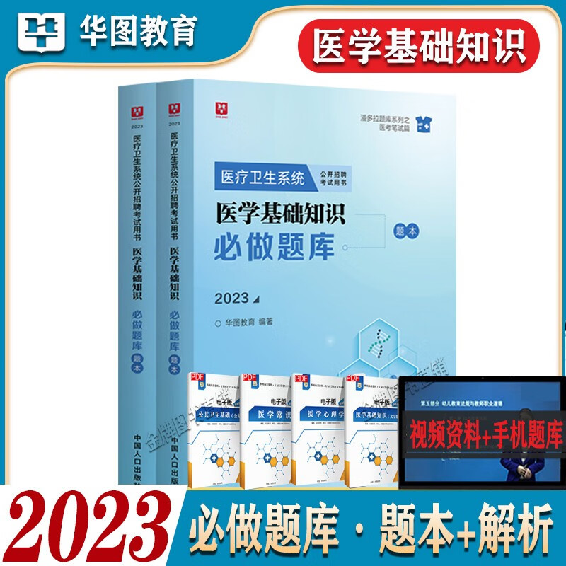医学基础知识题库】华图2023医疗卫生事业单位考试刷题库医疗机构招聘题库事业编招考刷题库历年真题广东山东河南四川江苏重庆上海北京天津市河北湖南安徽湖北浙江广西云南江西辽宁福建陕西黑龙江山西贵州吉林省 