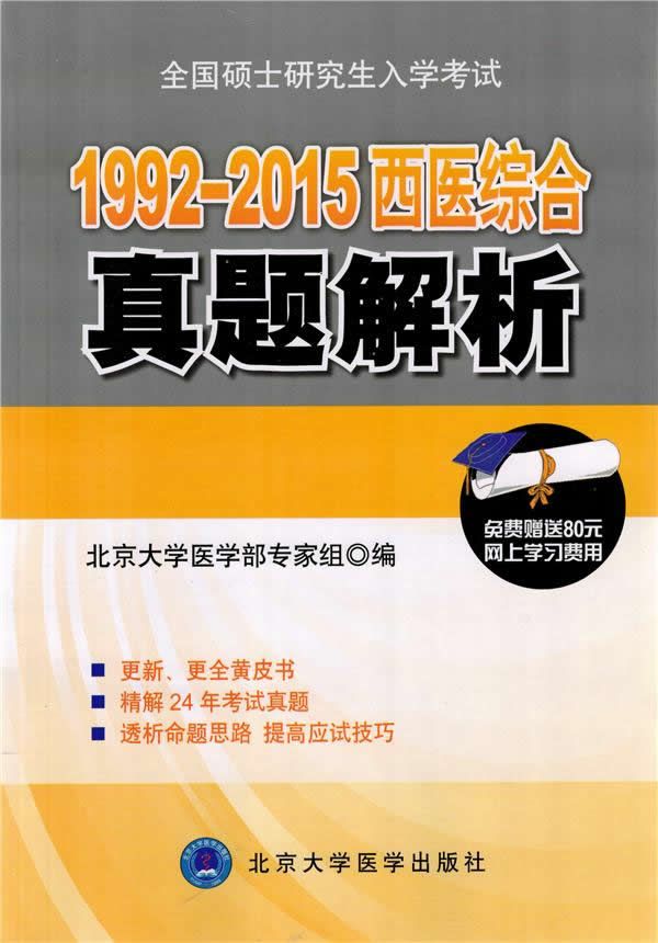 西医综合 真题解析