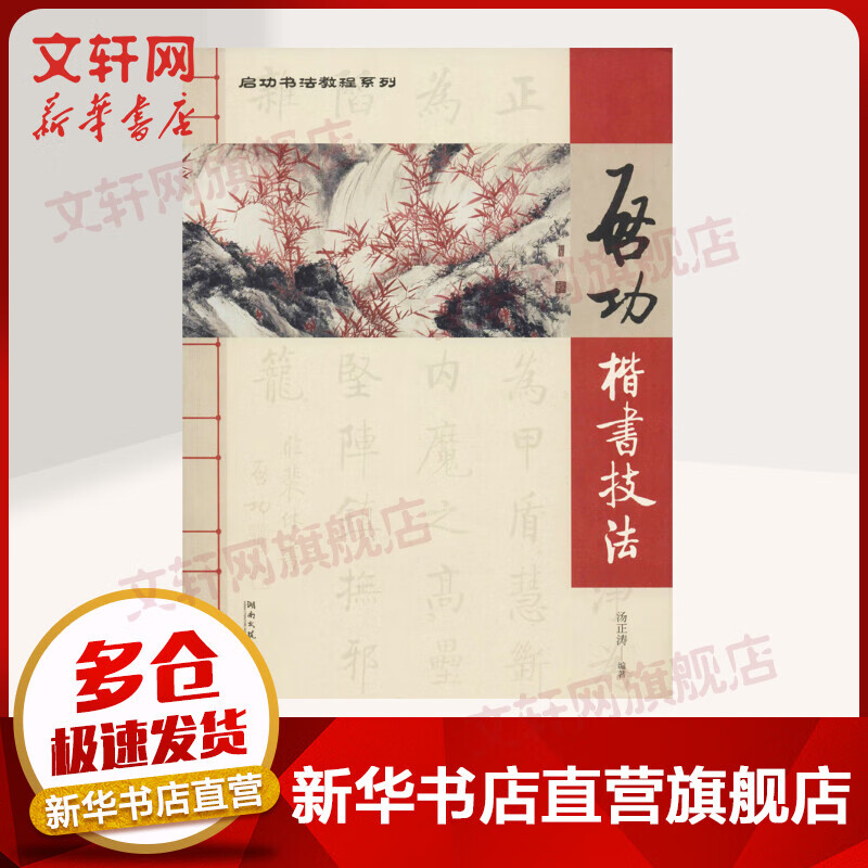 启功楷书技法