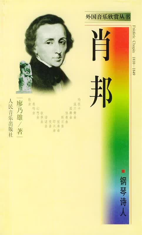 钢琴诗人·肖邦 9787103017821 廖乃雄 著 人民音乐出版社