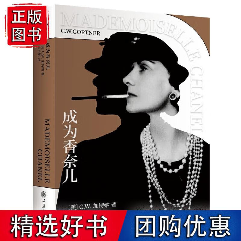 成为香奈儿（第三版）