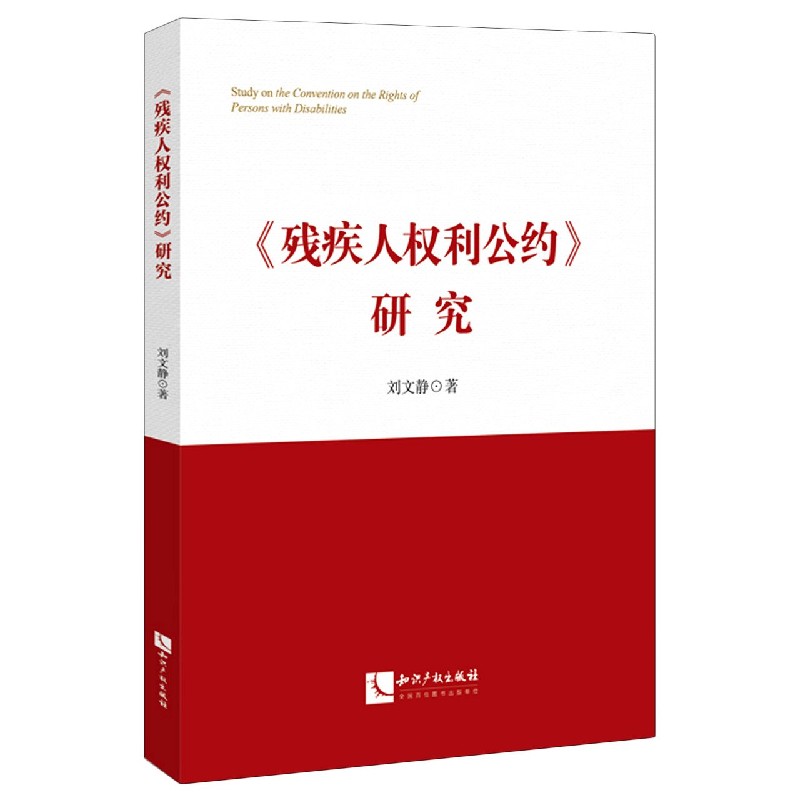 残疾人权利公约研究