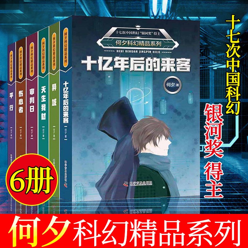 6册何夕科幻精品系列 十亿年后的来客 异域 天生我材 审判日 伤心者