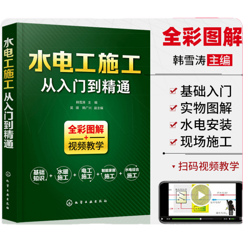水电工施工从入门到精通全彩图解家装水电安装书籍零基础学习电工基础识图布线宝典电路实物接线图大全设计手