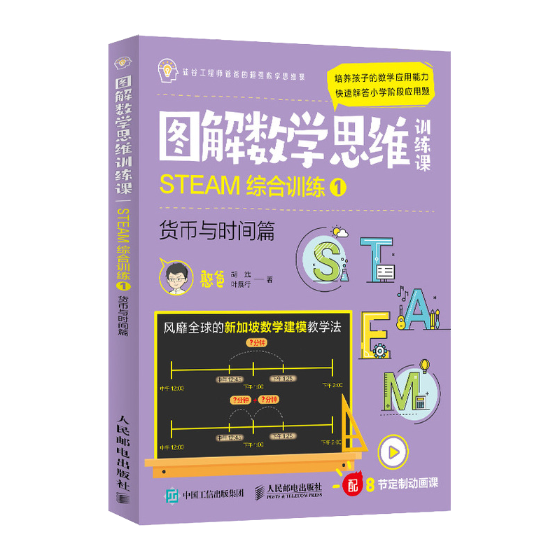 图解数学思维训练课：STEAM综合训练1（货币与时间篇）
