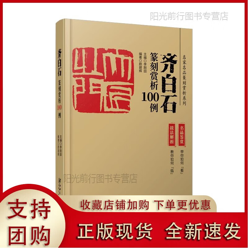 [正版现货k]齐白石篆刻赏析100例·名家名品篆刻赏析系列-印例印章