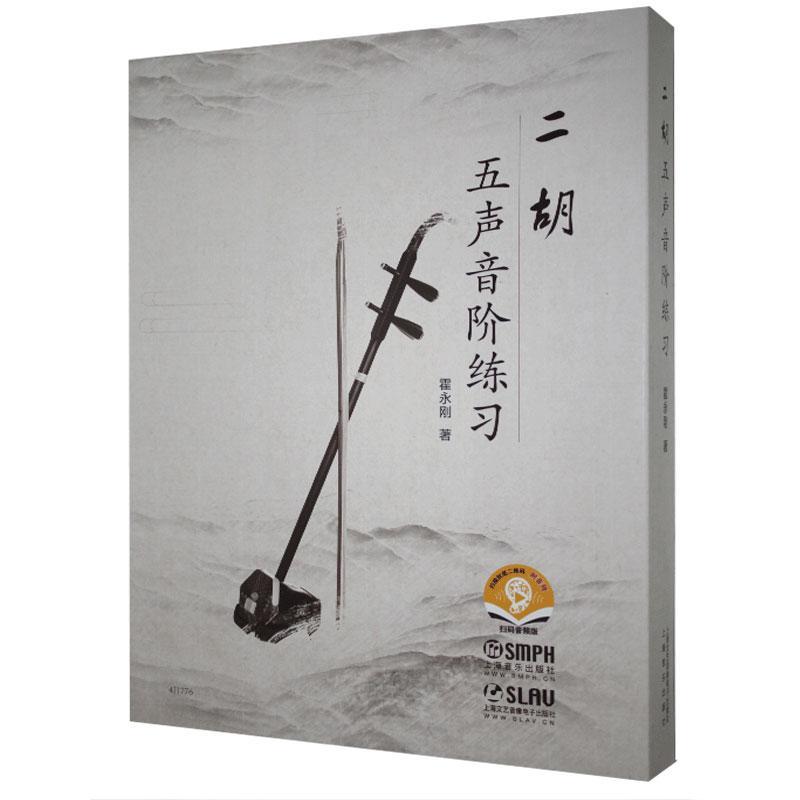 包邮：二胡五声音阶练 音乐 二胡奏法  图书
