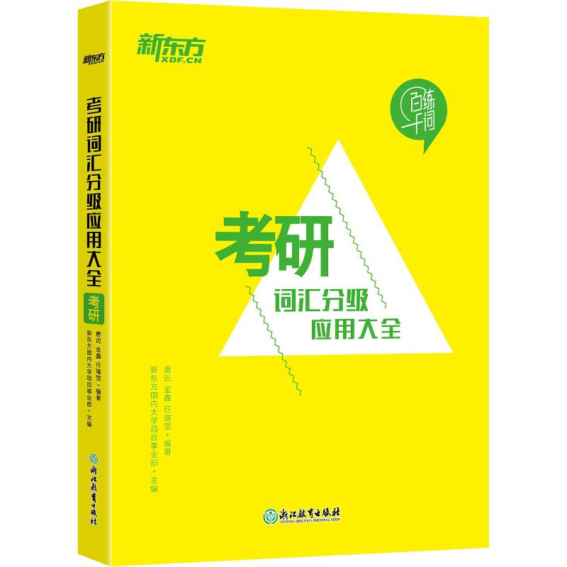 新东方 考研词汇分级应用大全
