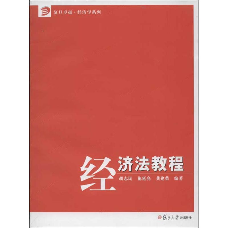 经济法教程