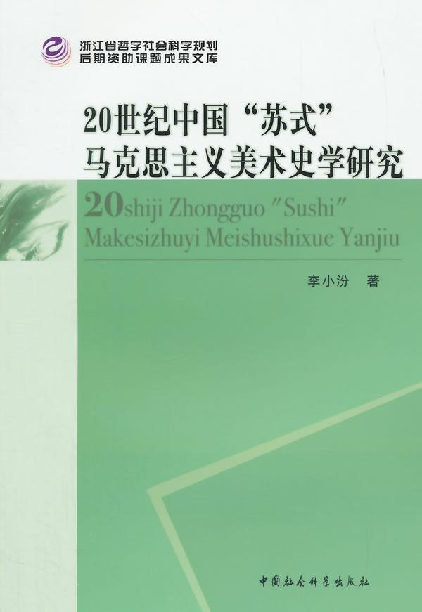 20世纪中国苏式马克思主义美术史学研究 李小汾 艺术 9787516150535