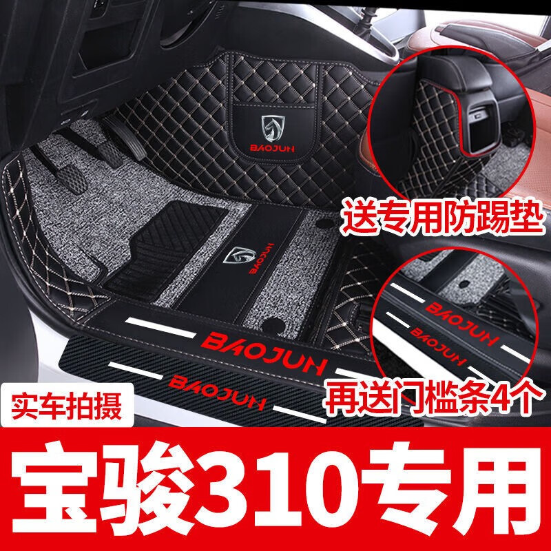 皇踏宝骏310脚垫 大全包围专用宝俊310w汽车改装丝圈地毯全车 【升级