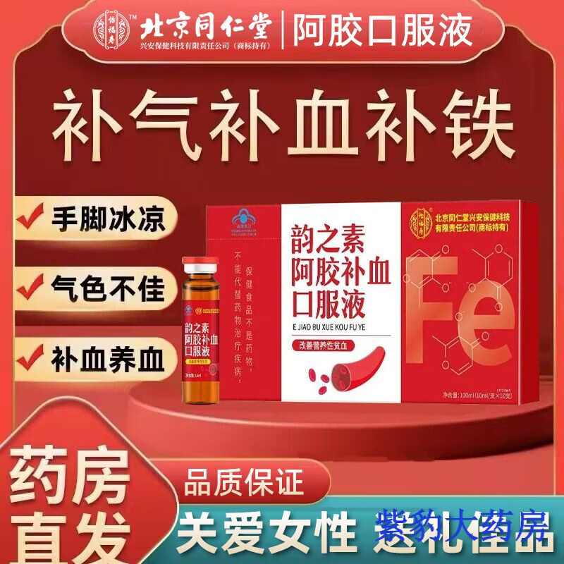 阿胶补血口服液女性用 北京同仁堂阿胶补气口服液贫血头晕补气血调理