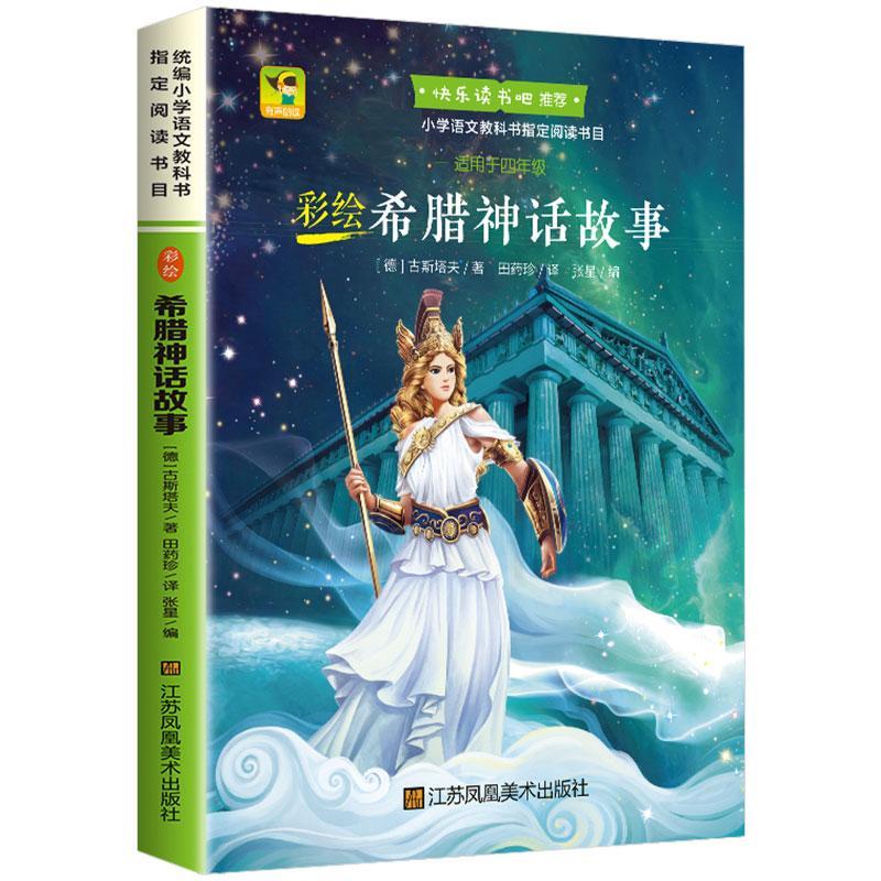 希腊神话故事 古斯塔夫·施瓦布 江苏凤凰美术出版社 9787558070051