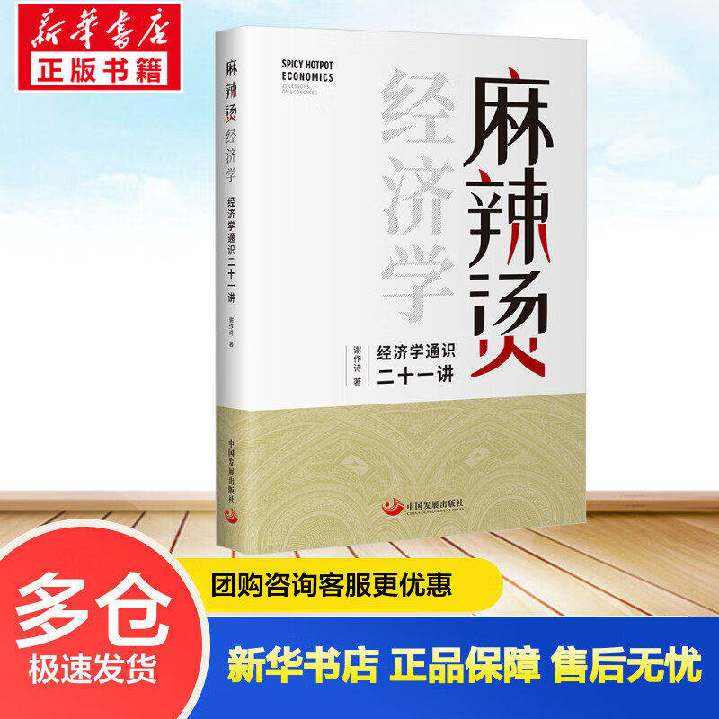 麻辣烫经济学：经济学通识二十一讲