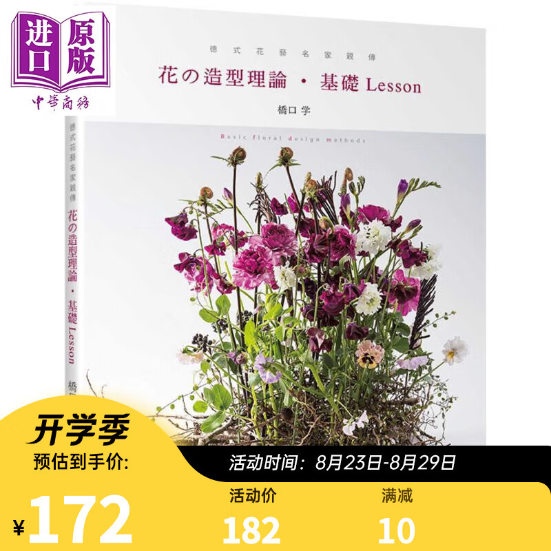 德式花艺名家亲传：花的造型理论.基础Lesson 港台原版 桥口学 喷泉文化馆 花草园艺