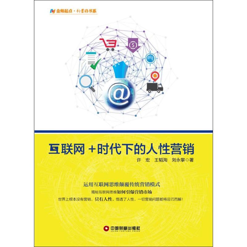 互联网+时代下的人性营销