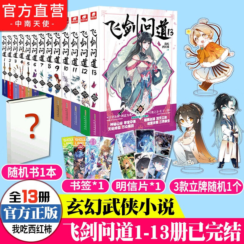 【官方正版】现货 飞剑问道1-13册全套 一个少年仗剑走天涯降妖伏魔的传奇 我吃西红柿莽荒纪作者玄幻小说