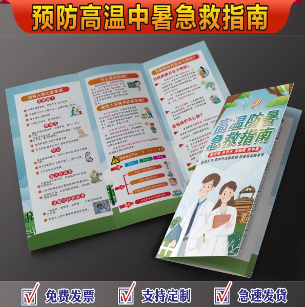 京識(shí)2025年職業(yè)病防治法宣傳冊(cè)職業(yè)病宣傳三折頁(yè)職業(yè)病防治法折頁(yè)手冊(cè) T款預(yù)防高溫中暑急救指南 100份