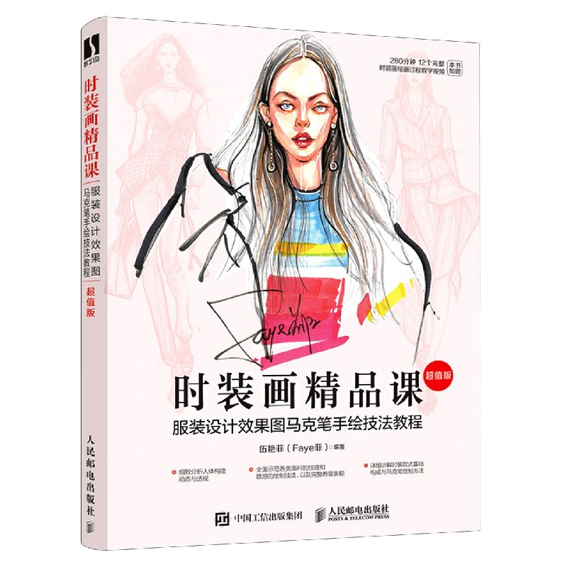 时装画精品课(服装设计效果图马克笔手绘技法教程超值