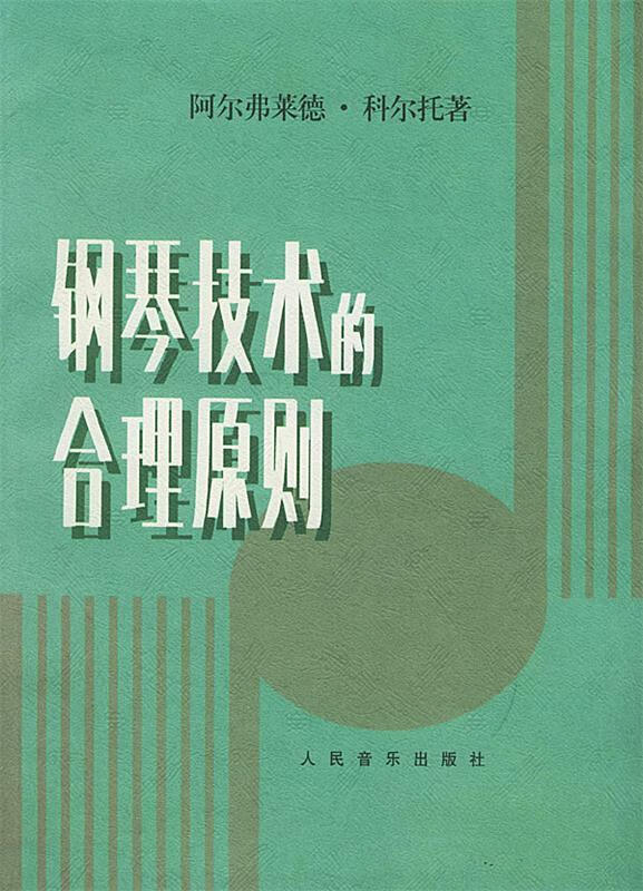钢琴技术的合理原则 (法)科尔托 著 人