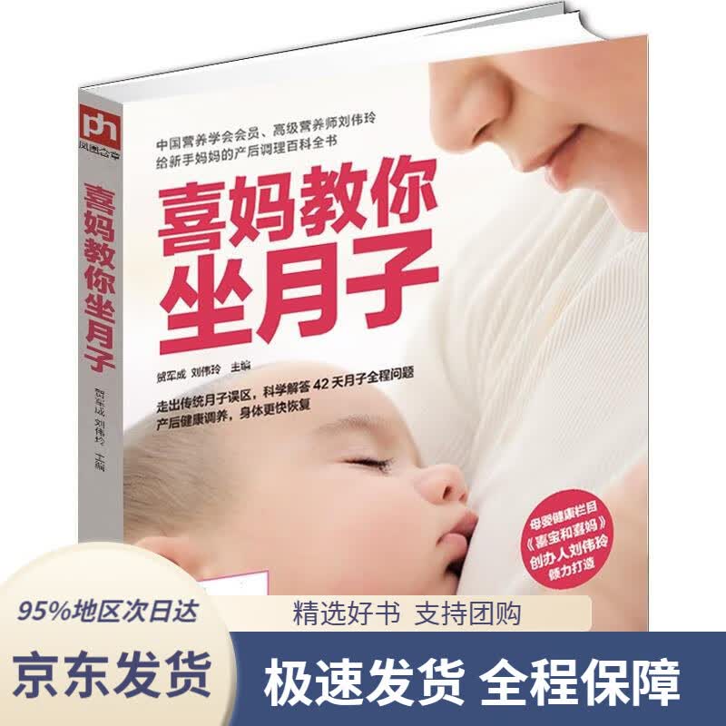 【 京东配送 支持团购】喜妈教你坐月子贺军成,刘伟玲江苏科学技术出版社9787553734828