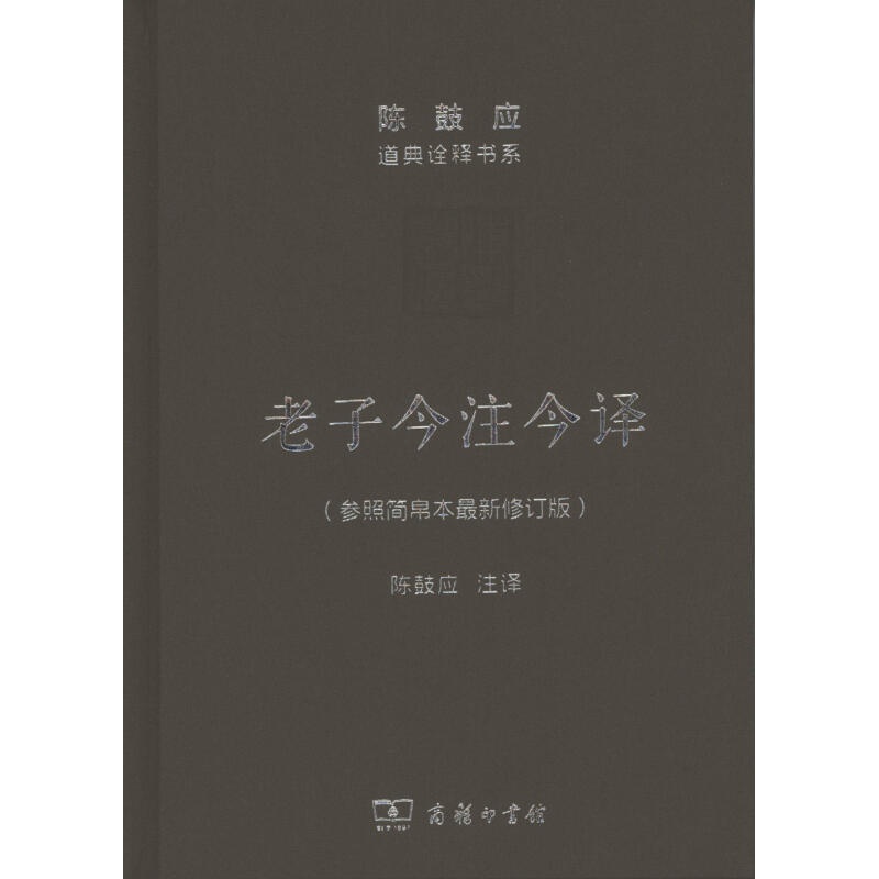 老子今注今译 商务印书馆