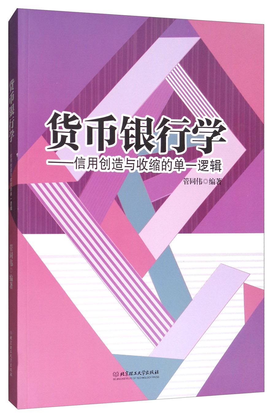 RT现货 货币银行学:信用创造与收缩的单一逻辑管同伟北京理工大学出版社9787568243247 货
