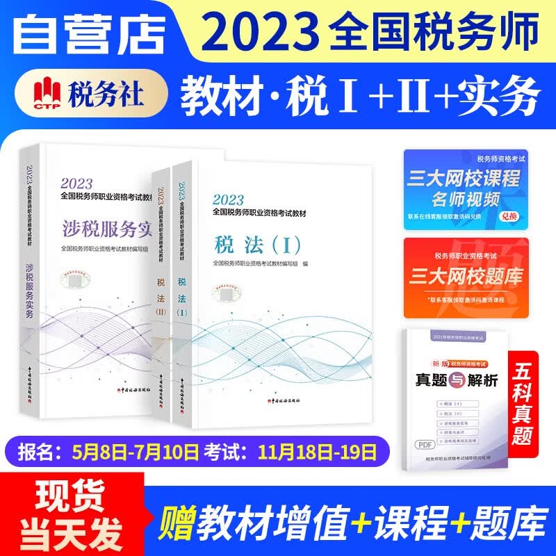 【单本包邮】税务师2023教材 税法一+税法二+涉税服务实务 3本套（官方正版）2023年注册税务师考试教材用书 可搭历年真题注税网课程讲义东奥税务师轻松过关一1练习题库正保应试指南