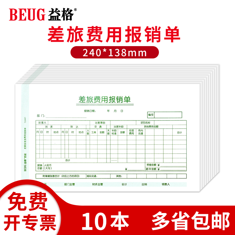 益格(beug)(发票版)手写费用报销单据 票据 办公用品财务适用于用友