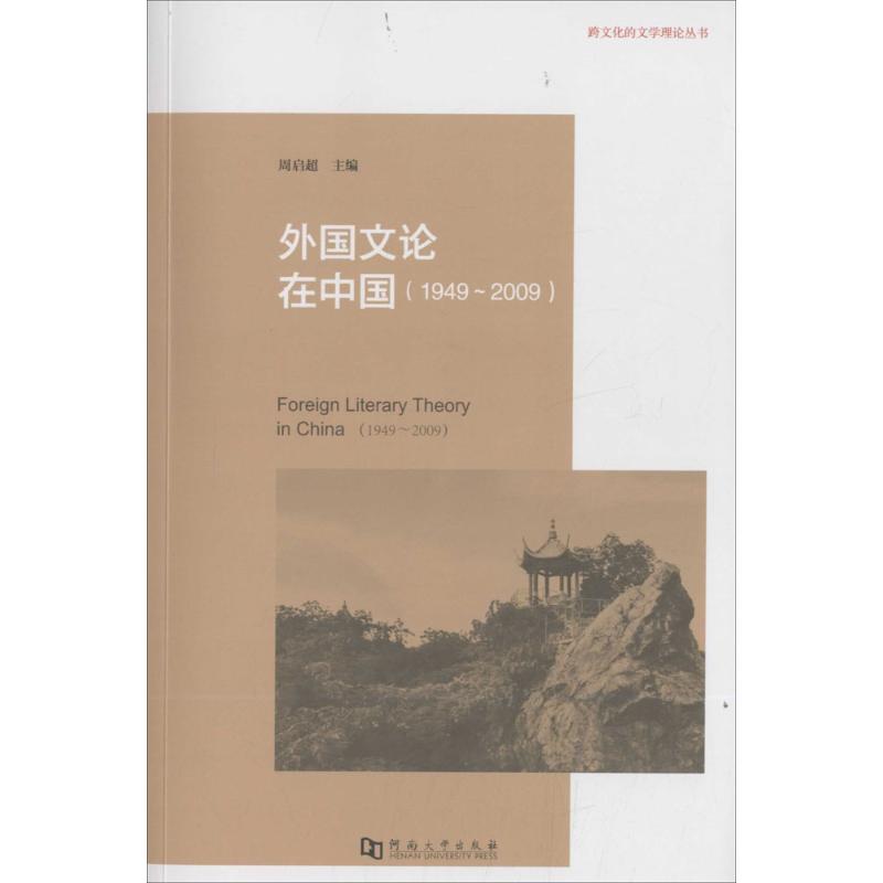 外国文论在中国 周启超 主编 书籍