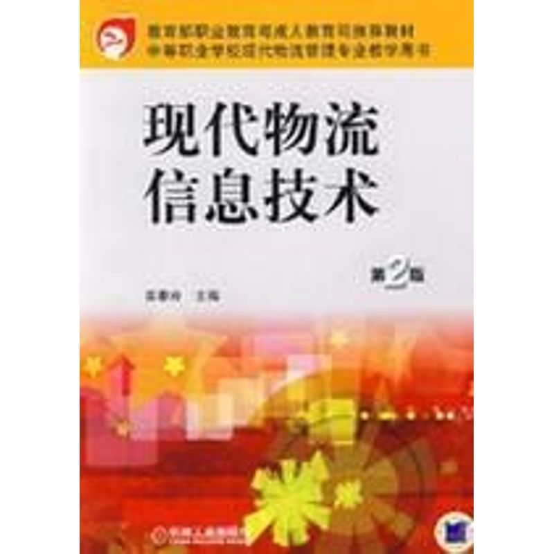 现代物流信息技术 第2版
