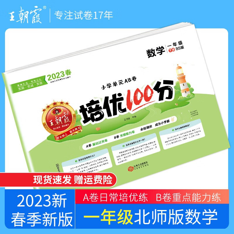 【下册现货】2023春王朝霞培优100分一年级下册语文数学单本部编人教版苏教版北师版练习册培优作业单元检测 一年级数学（北师版）2023下册