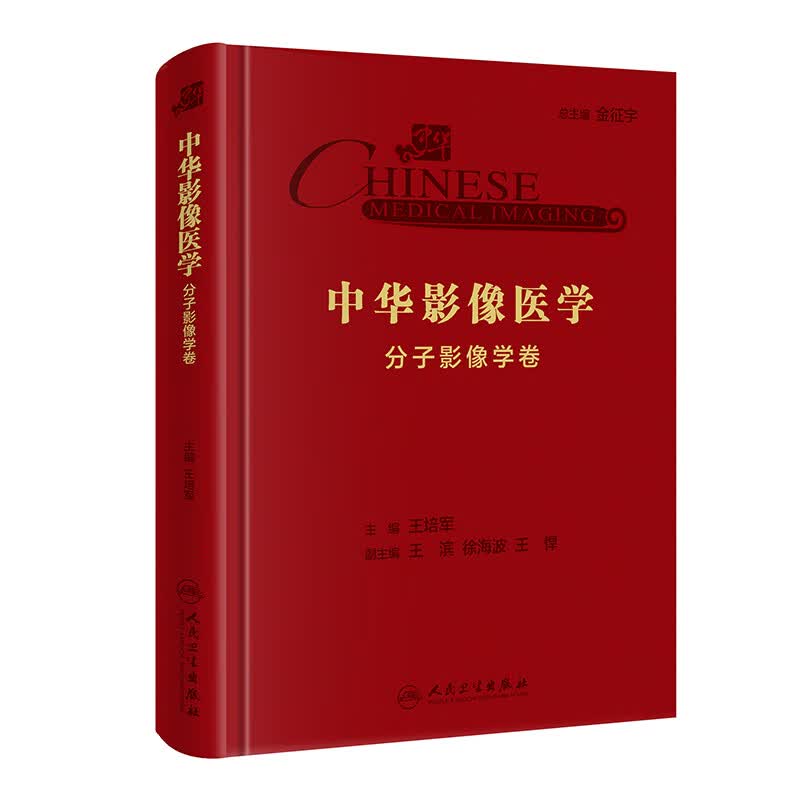 中华影像医学·分子影像学卷