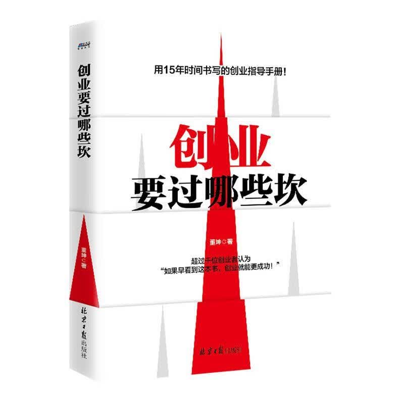 创业要过哪些坎/9787547735633/管理书籍