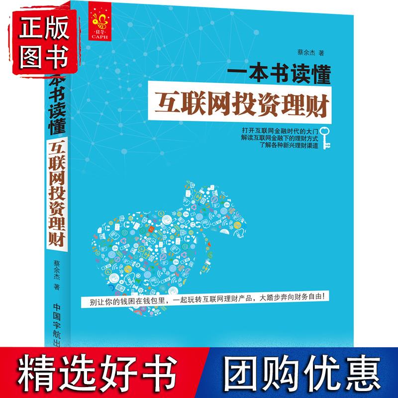 一本书读懂互联网投资理财