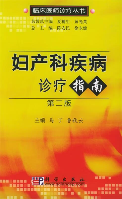 妇产科疾病诊疗指南