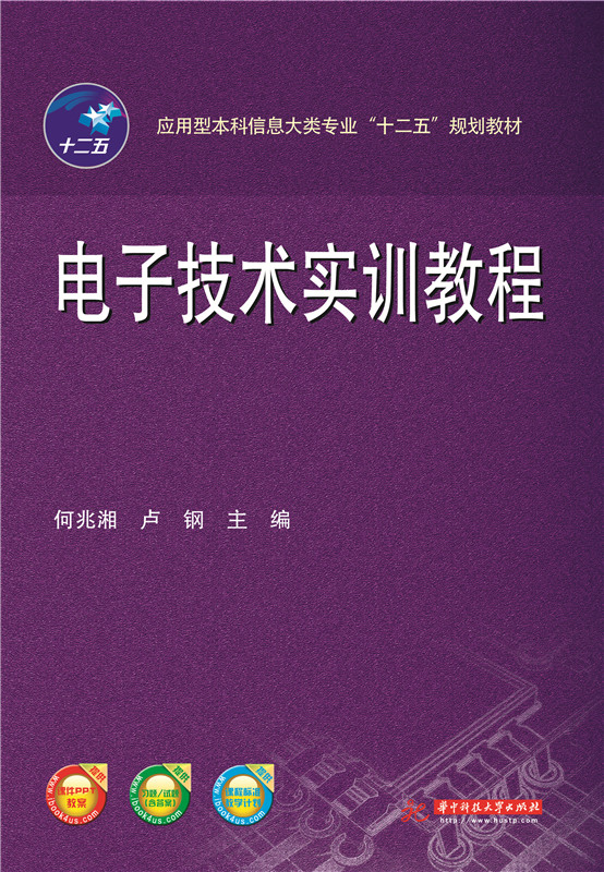 电子技术实训教程 何兆湘
