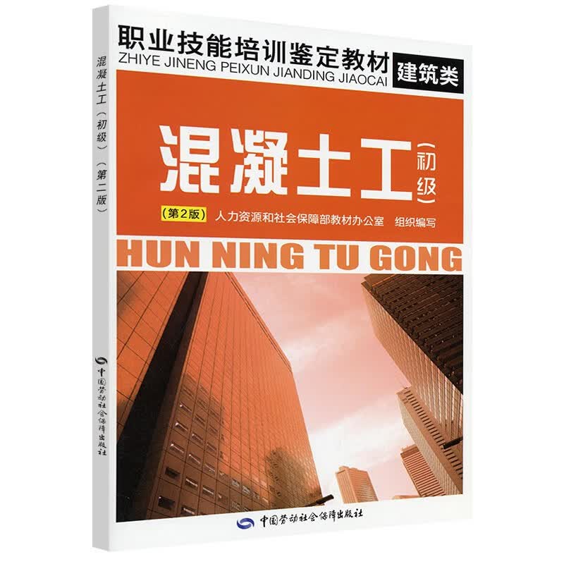 职业技能培训鉴定教材·建筑类：混凝土工（初级）（第2版）