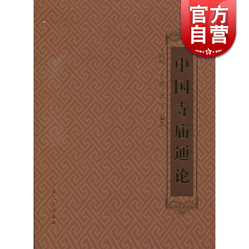 SZ】中国寺庙通论 王鹤鸣 著 上海古籍出版社