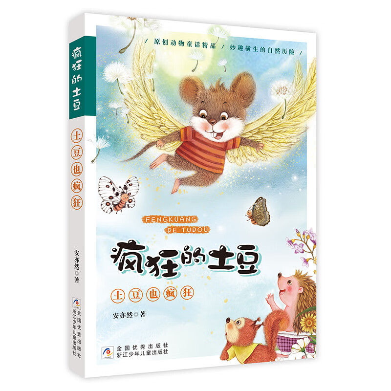 疯狂的土豆:土豆也疯狂